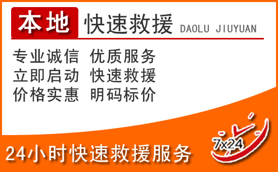 南丹24小时高速公路汽车救援电话